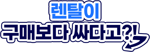 렌탈이 구매보다 싸다고?!