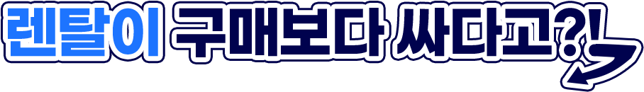 렌탈이 구매보다 싸다고?!