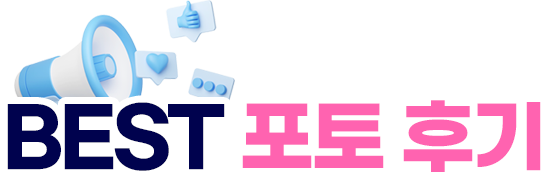 BEST 포토 후기